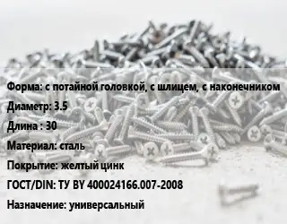 Шуруп с потайной головкой, с шлицем, с наконечником 3.5х30 сталь желтый цинк ГОСТ: ТУ BY 400024166.007-2008 универсальный
